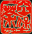 六堡茶